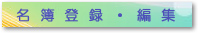 名簿登録・編集