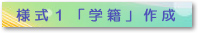 様式１「学籍」作成