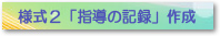 様式２「指導の記録」作成