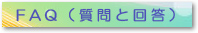 FAQ(質問と回答）