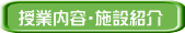 授業内容・施設紹介 