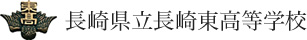 長崎県立長崎東高等学校