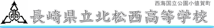 長崎県立北松西高等学校