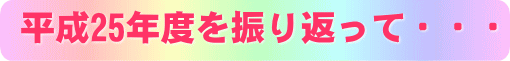 •½¬25”N“x‚ðU‚è•Ô‚Á‚ÄEEE