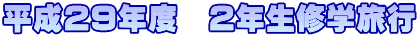 •½¬29”N“x@2”N¶CŠw—·s