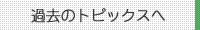 過去のトピックス