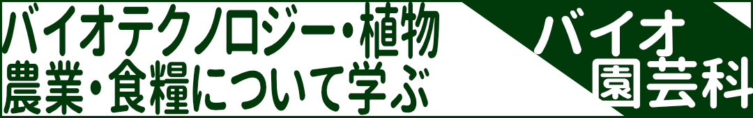 バイオ園芸科-バイオテクノロジー・植物・農業・食糧について学ぶ