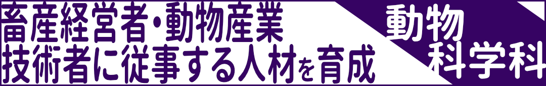 動物科学科-畜産経営者・動物産業技術者に従事する人材を育成