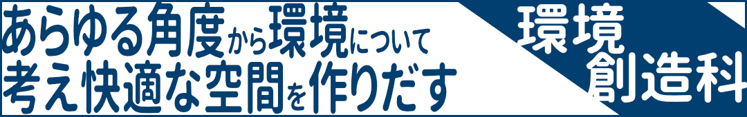 環境創造科-あらゆる角度から環境について考え快適な空間を作りだす