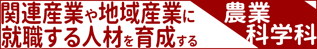 農業科学科-関連産業や地域産業に就職する人材を育成する