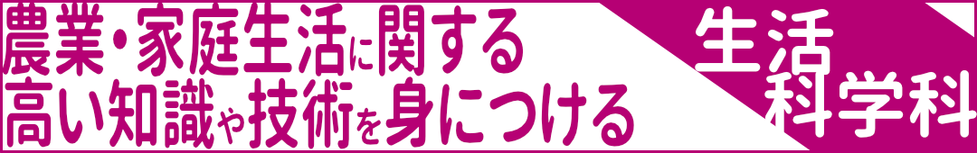 生活科学科-農業・家庭生活に関する高い知識や技術を身につける