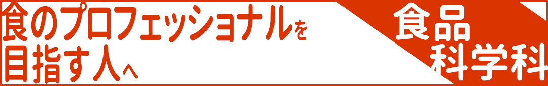 食品科学科-食のプロフェッショナルを目指す人へ