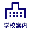 学校案内