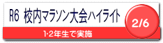 校内マラソン大会のハイライト映像