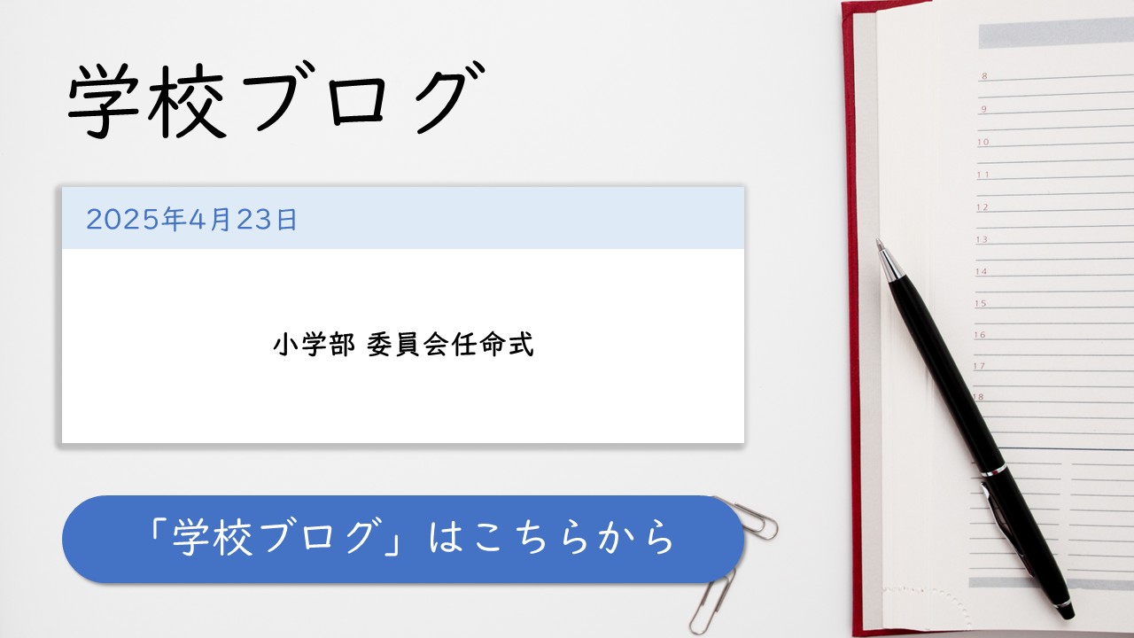 学校ブログはこちらから。最新の記事では「委員会任命式」について掲載しています。
