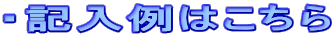 ・記入例はこちら