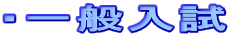 ・一般入試