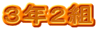 3年2組