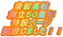 奈留高校 創立50周年 特設ページ 開設しました!!