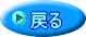 戻る