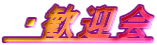 E}