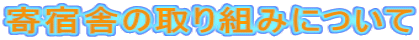 寄宿舎の取り組みについて