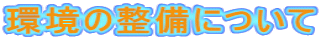 環境の整備について