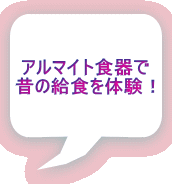 アルマイト食器で 昔の給食を体験！
