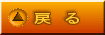 戻　る