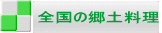 全国の郷土料理