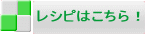 レシピはこちら！