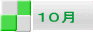 １０月