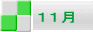 １１月