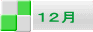 １２月