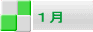 １月