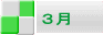 ３月