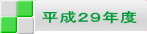 平成２９年度