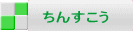 ちんすこう