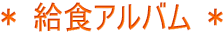 ＊ 給食アルバム ＊