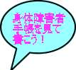 身体障害者 手帳を見て 書こう!