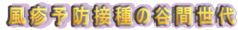 風疹予防接種の谷間世代