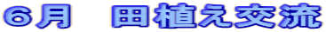 6月 田植え交流