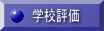 学校評価