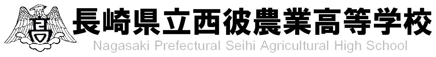 長崎県立西彼農業高等学校