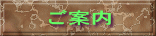 ご案内