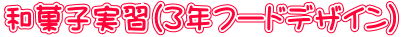 和菓子実習(3年フードデザイン)