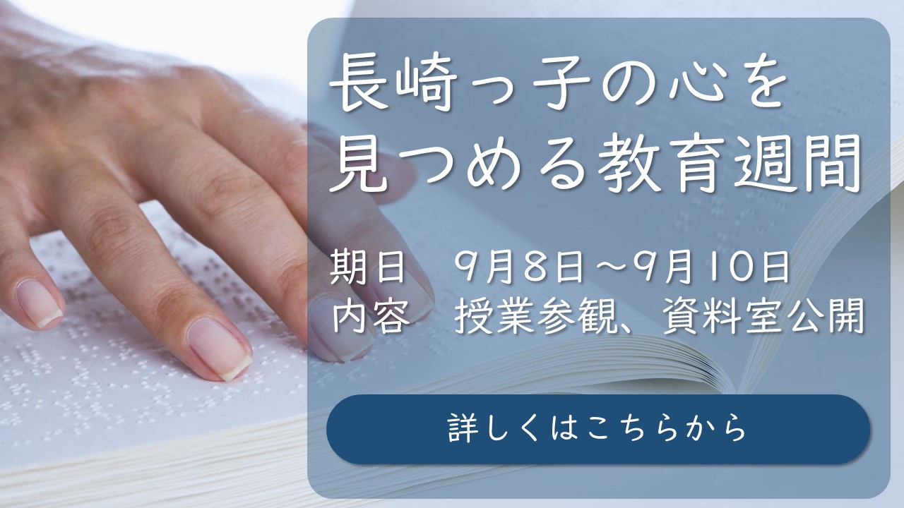 「長崎っ子の心を見つめる教育週間」ついてのチラシです。