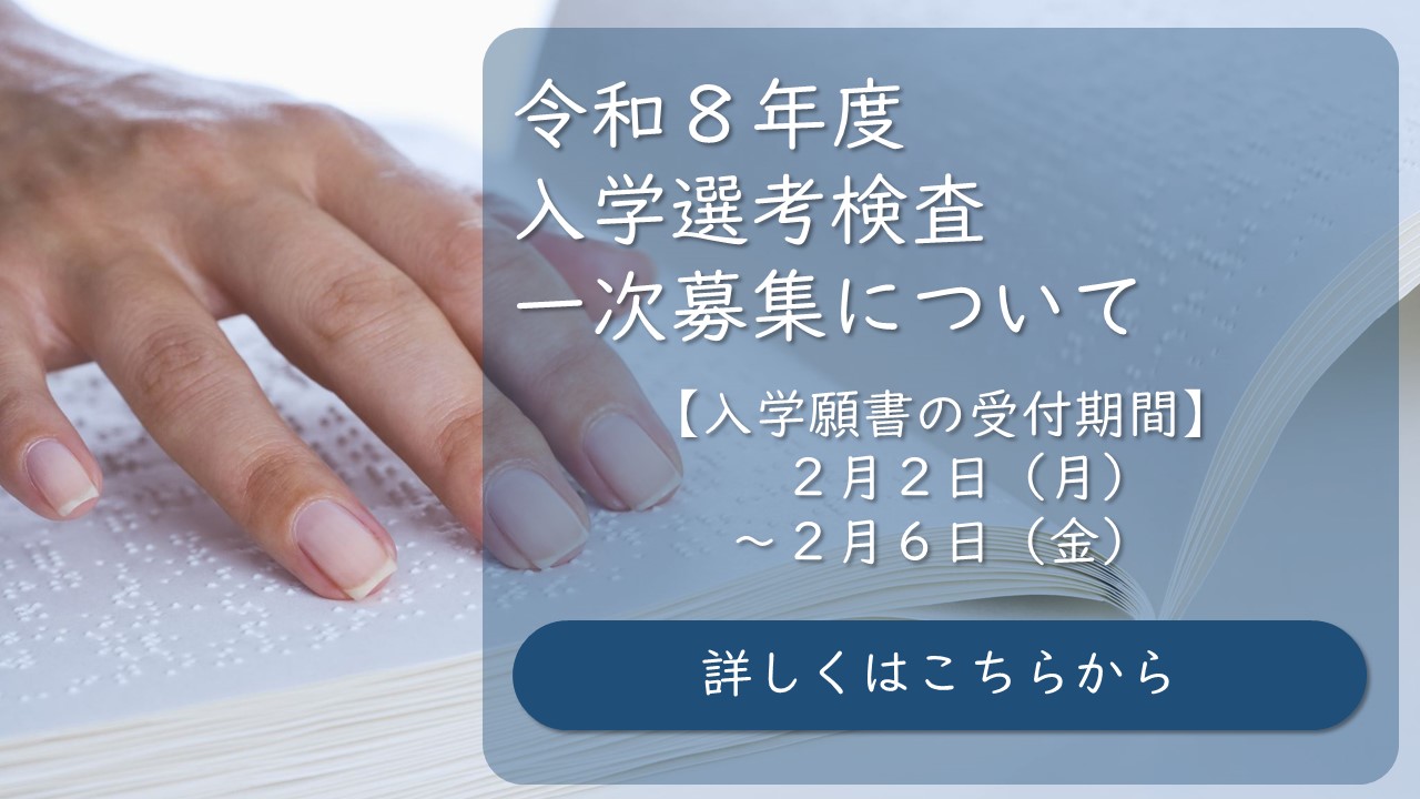 「入学案内」はこちらから。幼稚部及び高等部の入学選考検査についても掲載しております。