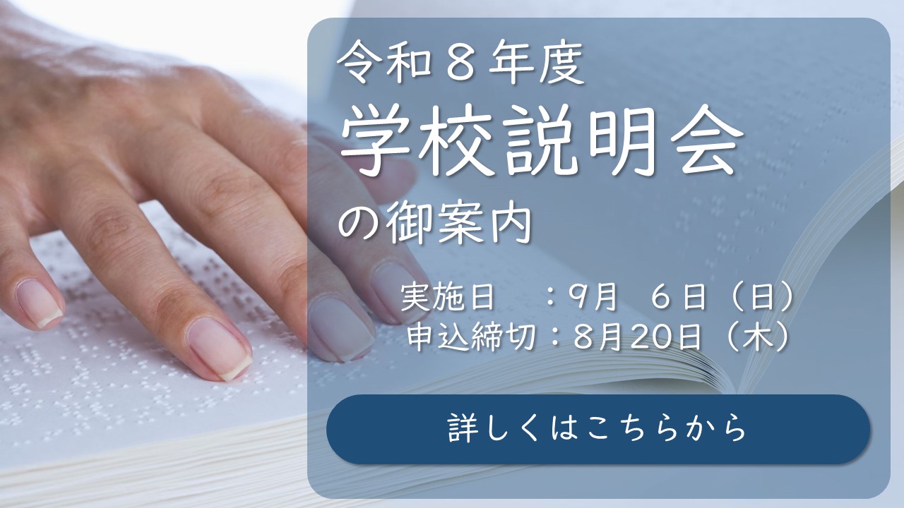 「学校説明会の御案内」はこちらから。