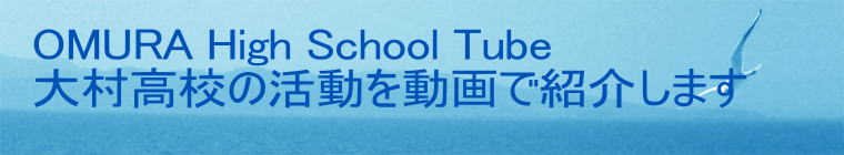 OMURA High School Tube 呺Z̊𓮉ŏЉ܂